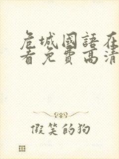 危城国语在线观看免费高清完整版