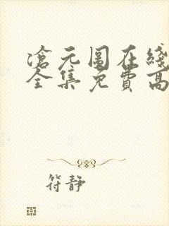 沧元图在线观看全集免费高清66集