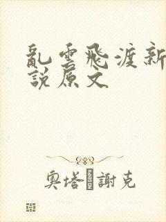 乱云飞渡新编小说原文