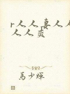 r人人妻人人澡人人爽