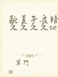 欧美午夜精品久久久久久se