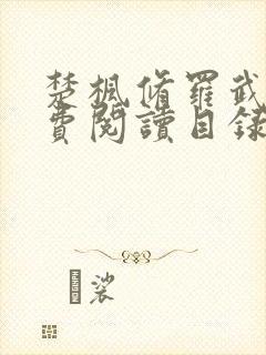 楚枫修罗武神免费阅读目录