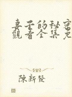 妻子的秘密在线观看全集免费