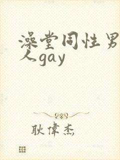 澡堂同性男同军人gay