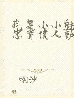 我是小小魅魔的忠实仆人动漫观看