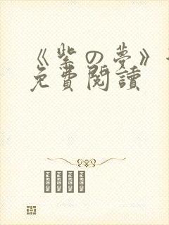 《紫の梦》漫画免费阅读