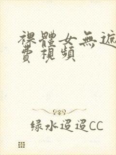 裸体女无遮挡免费视频
