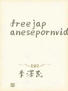freejapanesepornvideo封面
