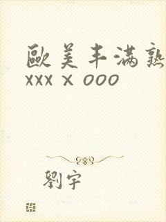 欧美丰满熟妇xxxxⅹooo