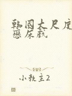 韩国大尺度师生恋床戏