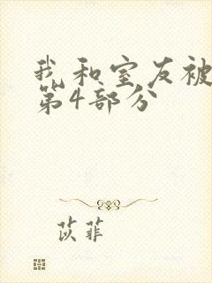 我和室友被调教第4部分