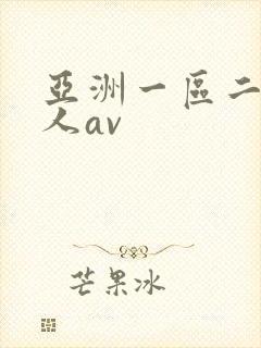 亚洲一区二区成人av封面