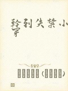 干到失禁小说快穿