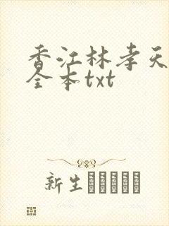 香江林孝天小说全本txt