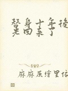 替身十年后白月光回来了