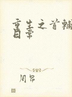 重生之首辅宠妻日常