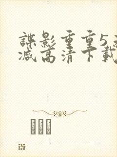 谍影重重5未删减高清下载