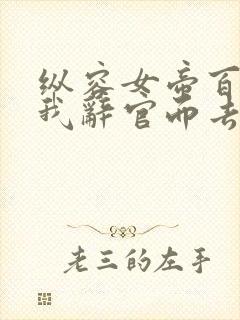 纵容女帝百次后我辞官而去短剧免费观看
