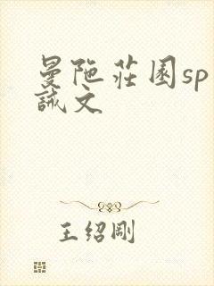 曼陀庄园sp训诫文