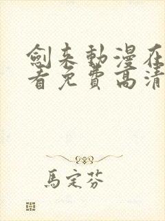 剑来动漫在线观看免费高清完整版