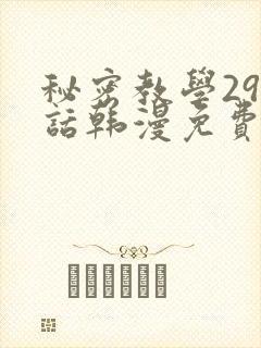 秘密教学293话韩漫免费