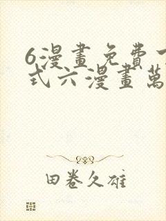 6漫画免费下拉式六漫画万渣朝凰