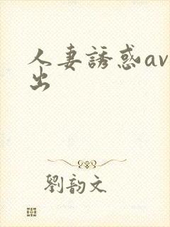 人妻诱惑av中出