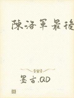 陈洛军最后结局