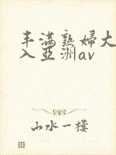 丰满熟妇大力进入亚洲av封面