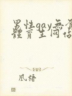 男性gay无套体育生网站