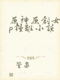 原神原创女主cp钟离小说