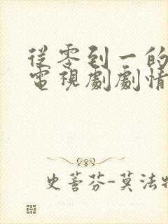 从零到一的爱情电视剧剧情介绍