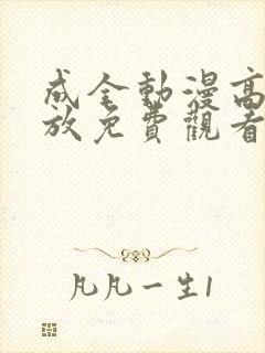 成全动漫高清播放免费观看封面