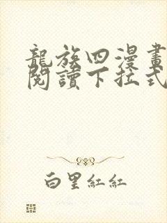 龙族四漫画免费阅读下拉式六漫画