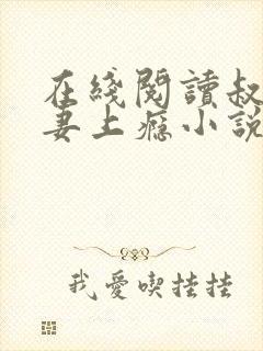 在线阅读叔他宠妻上瘾小说