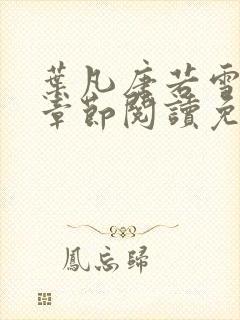 叶凡唐若雪最新章节阅读免费