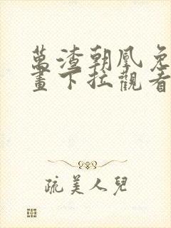 万渣朝凰免费漫画下拉观看六漫画封面