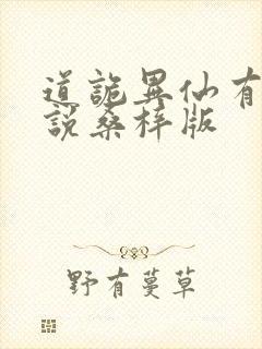 道诡异仙有声小说桑梓版