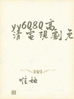 yy6080高清电视剧免费在线看