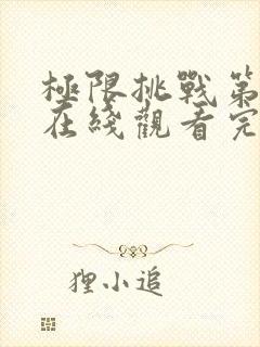 极限挑战第5季在线观看完整版免费