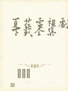 夏花电视剧免费下载全集