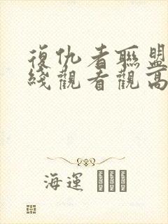 复仇者联盟3在线观看观高清