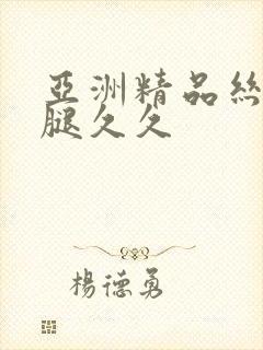 亚洲精品丝袜美腿久久