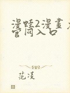 漫蛙2漫画免费官网入口