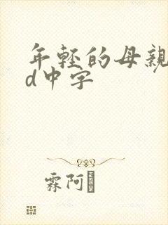 年轻的母亲4hd中字
