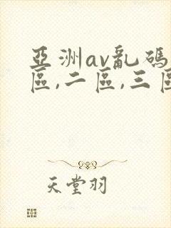 亚洲av乱码一区,二区,三区