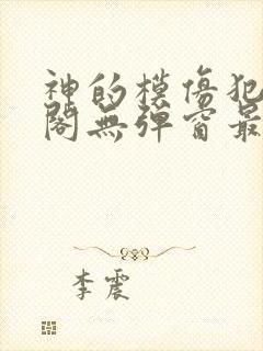 神的模仿犯笔趣阁无弹窗最新章节封面