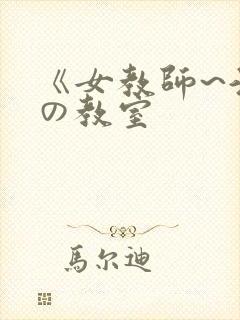 《女教师~淫辱の教室