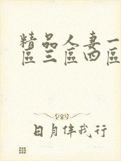 精品人妻一区二区三区四区石在线