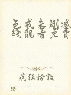 色戒未删减版在线观看免费播放最新